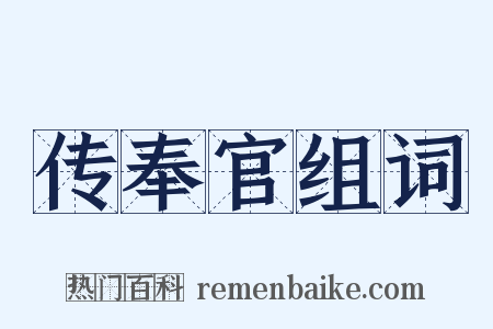 传奉官组词是什么意思的图片